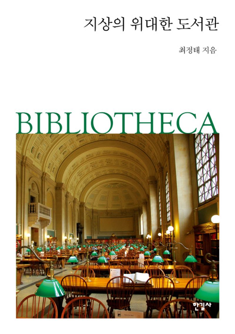 지상의 위대한 도서관 : bibliotheca