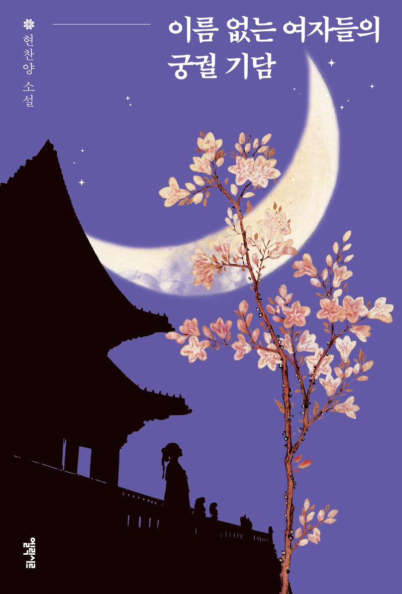 이름 없는 여자들의 궁궐 기담 : 현찬양 소설