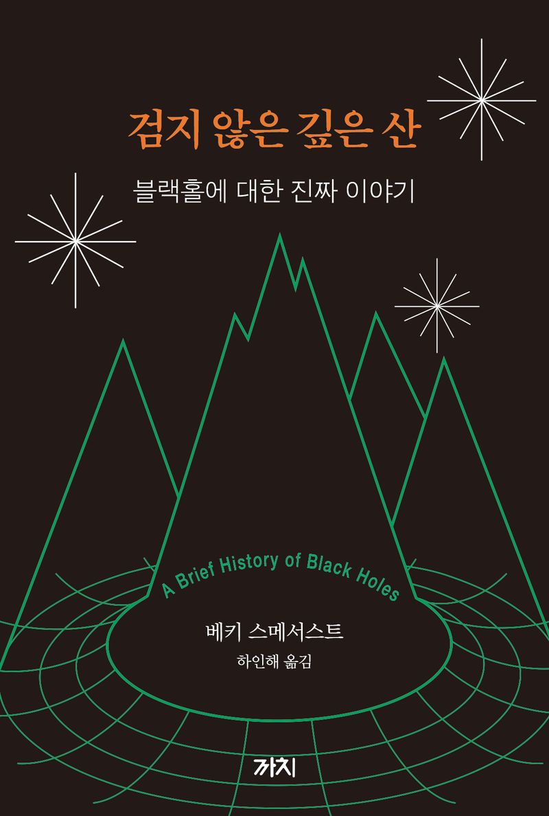 검지 않은 깊은 산 : 블랙홀에 대한 진짜 이야기