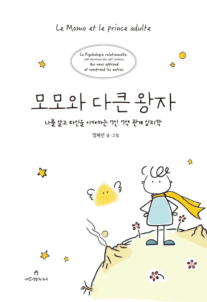 모모와 다큰 왕자 : 나를 알고 타인을 이해하는 7인 7색 관계 심리학 = Le Momo et le prince adulte : le psychologie relationnelle: sept personnes des sept couleurs qui nous apprend et comprend les autres