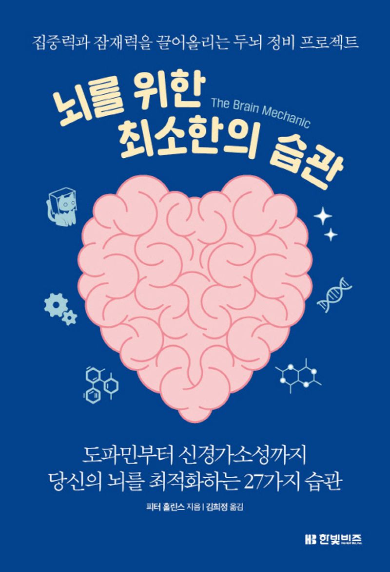 뇌를 위한 최소한의 습관 : 집중력과 잠재력을 끌어올리는 두뇌 정비 프로젝트