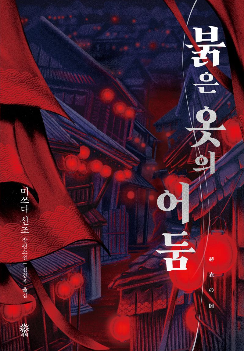 붉은 옷의 어둠 : 미쓰다 신조 장편소설