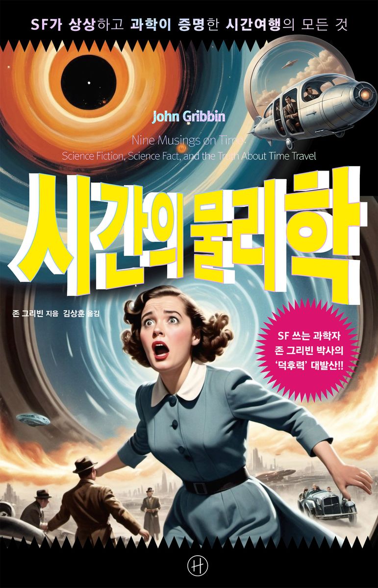 시간의 물리학 : SF가 상상하고 과학이 증명한 시간여행의 모든 것