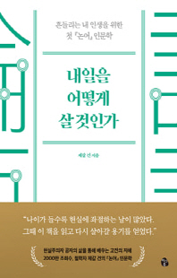 내일을 어떻게 살 것인가 [전자자료] : 흔들리는 내 인생을 위한 첫 『논어』 인문학