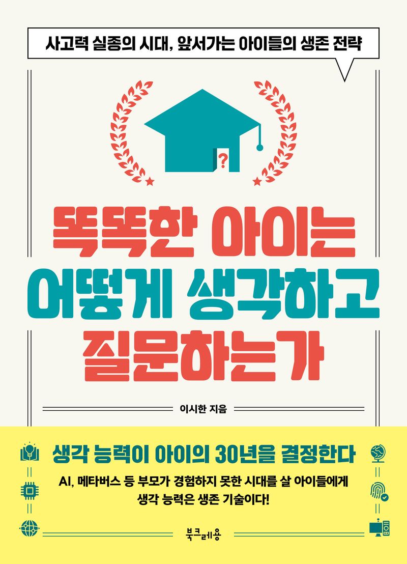똑똑한 아이는 어떻게 생각하고 질문하는가 : 사고력 실종의 시대, 앞서가는 아이들의 생존 전략