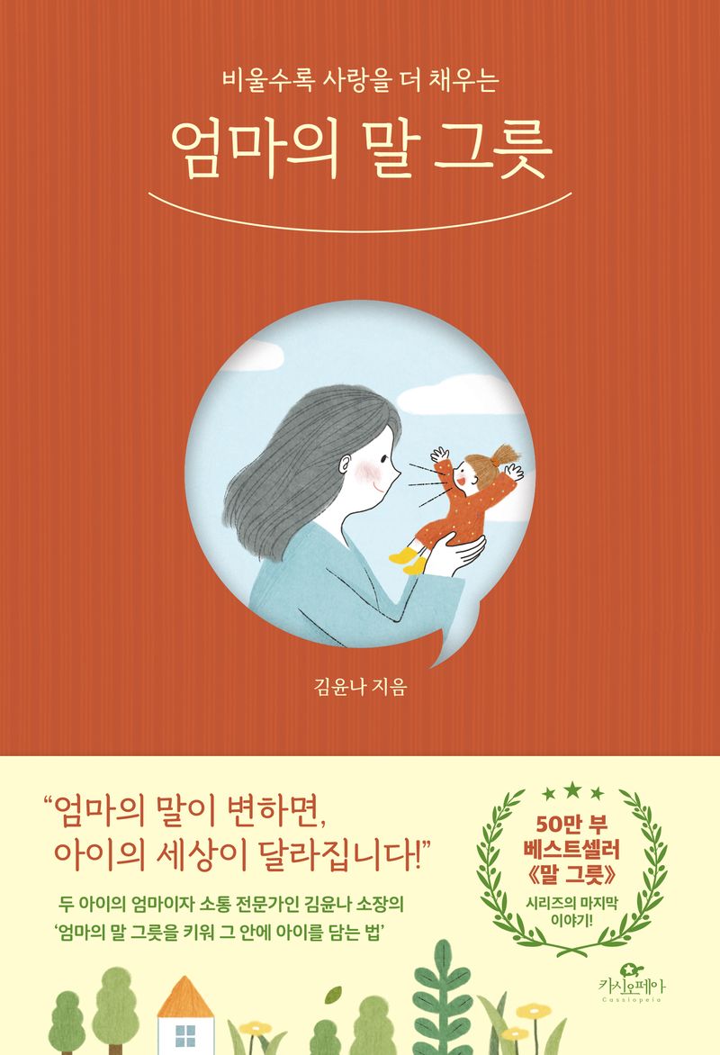 (비울수록 사랑을 더 채우는) 엄마의 말 그릇