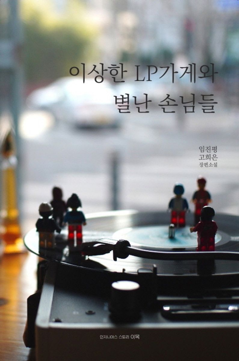 이상한 LP가게와 별난 손님들 : 임진평 고희은 장편소설