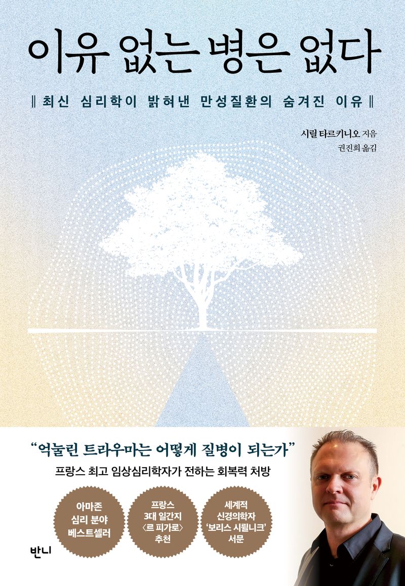 이유 없는 병은 없다 : 최신 심리학이 밝혀낸 만성질환의 숨겨진 이유