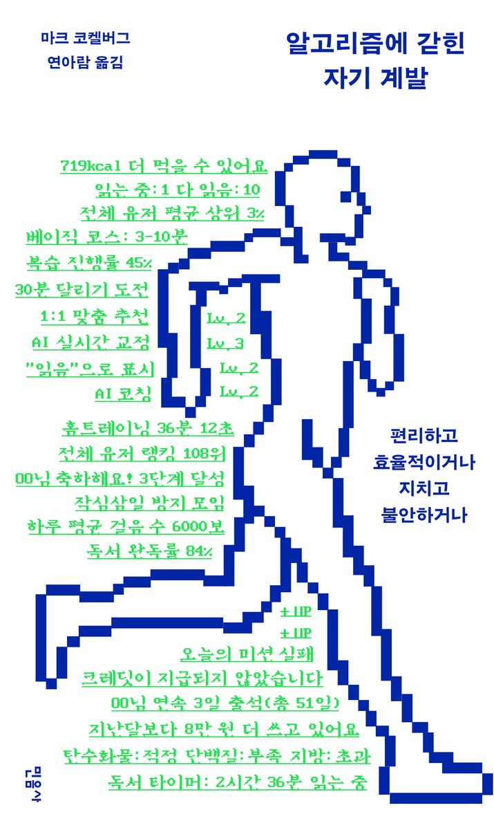 알고리즘에 갇힌 자기 계발 : 편리하고 효율적이거나 지치고 불안하거나