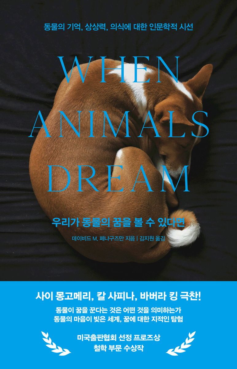 우리가 동물의 꿈을 볼 수 있다면 : 동물의 기억, 상상력, 의식에 대한 인문학적 시선