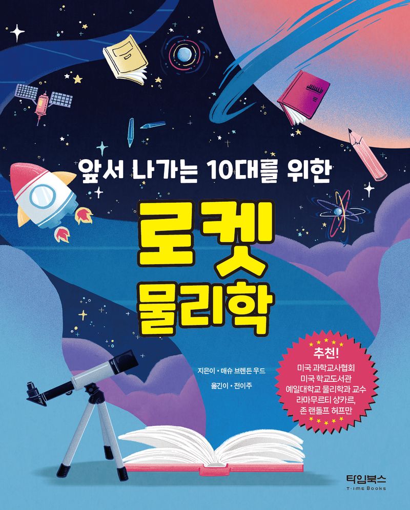 (앞서 나가는 10대를 위한) 로켓 물리학