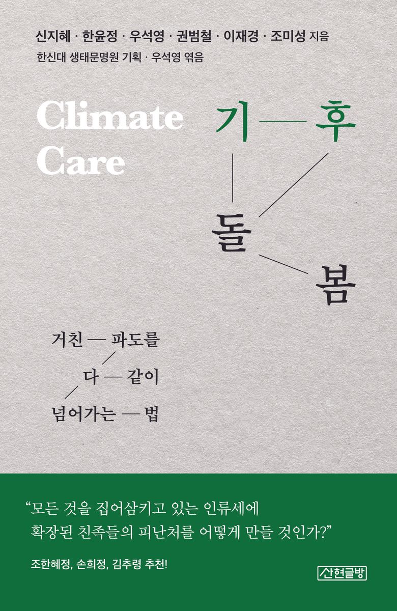 기후 돌봄 = Climate care : 거친 파도를 다 같이 넘어가는 법