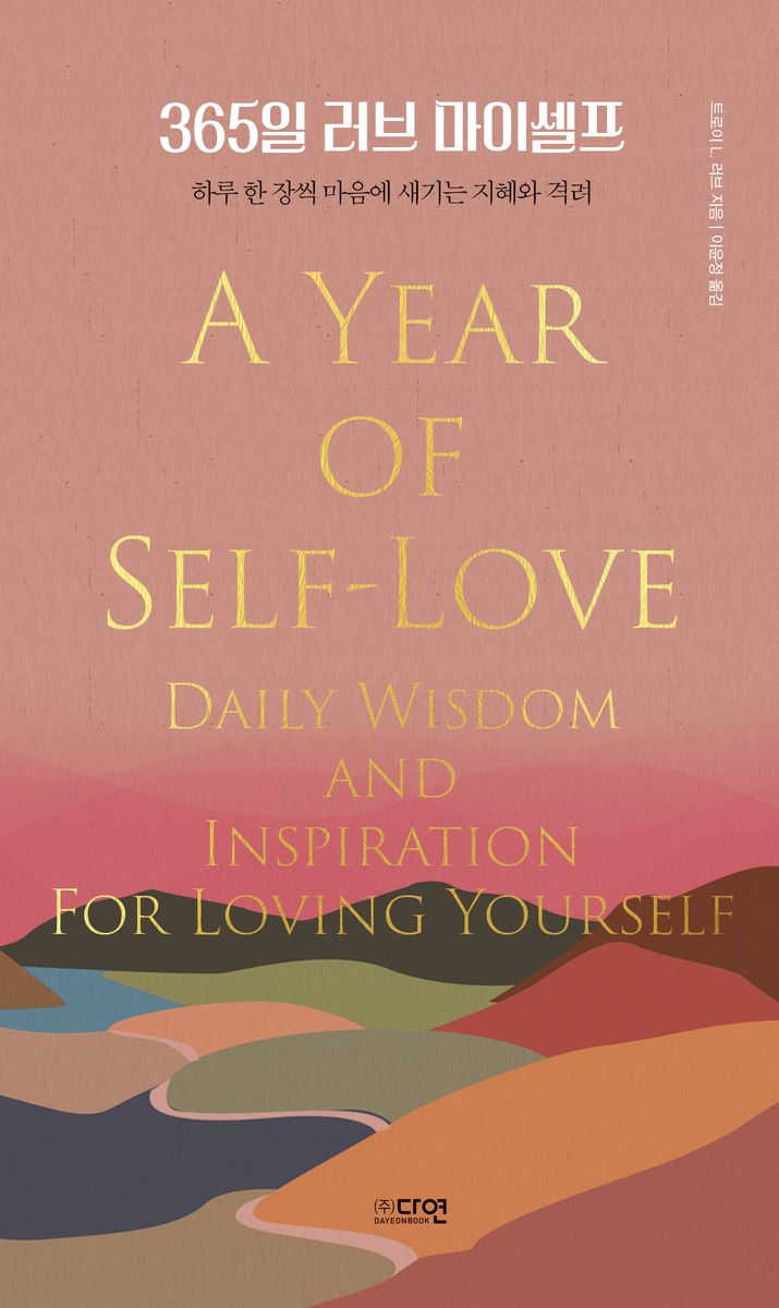 365일 러브 마이셀프 : 하루 한 장씩 마음에 새기는 지혜와 격려