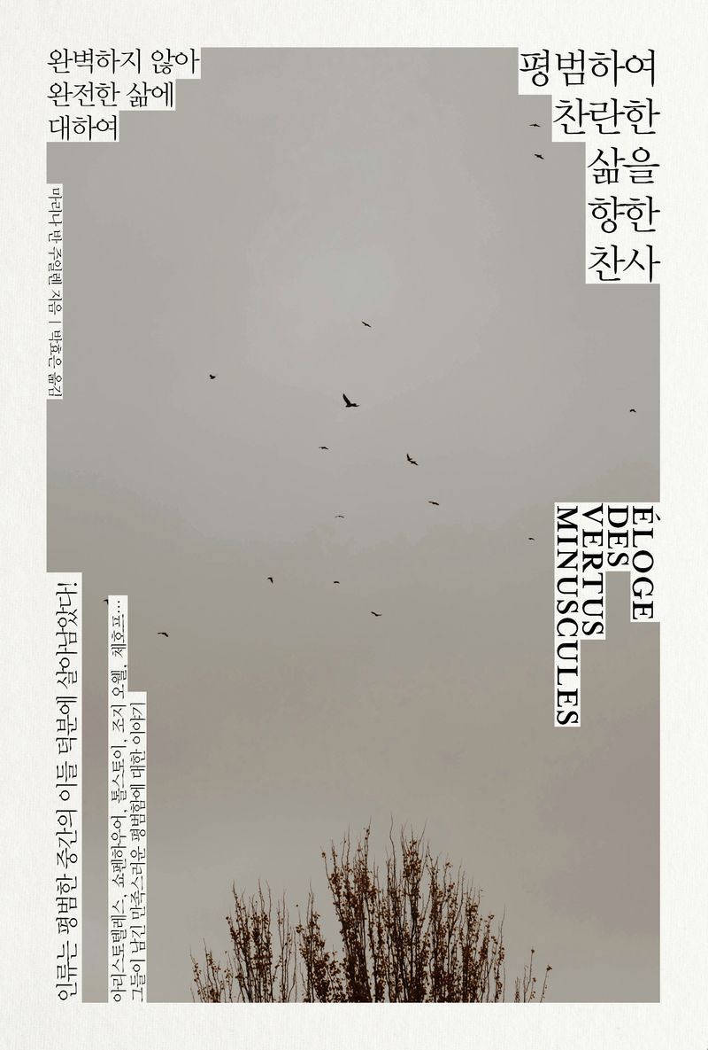 평범하여 찬란한 삶을 향한 찬사 : 완벽하지 않아 완전한 삶에 대하여