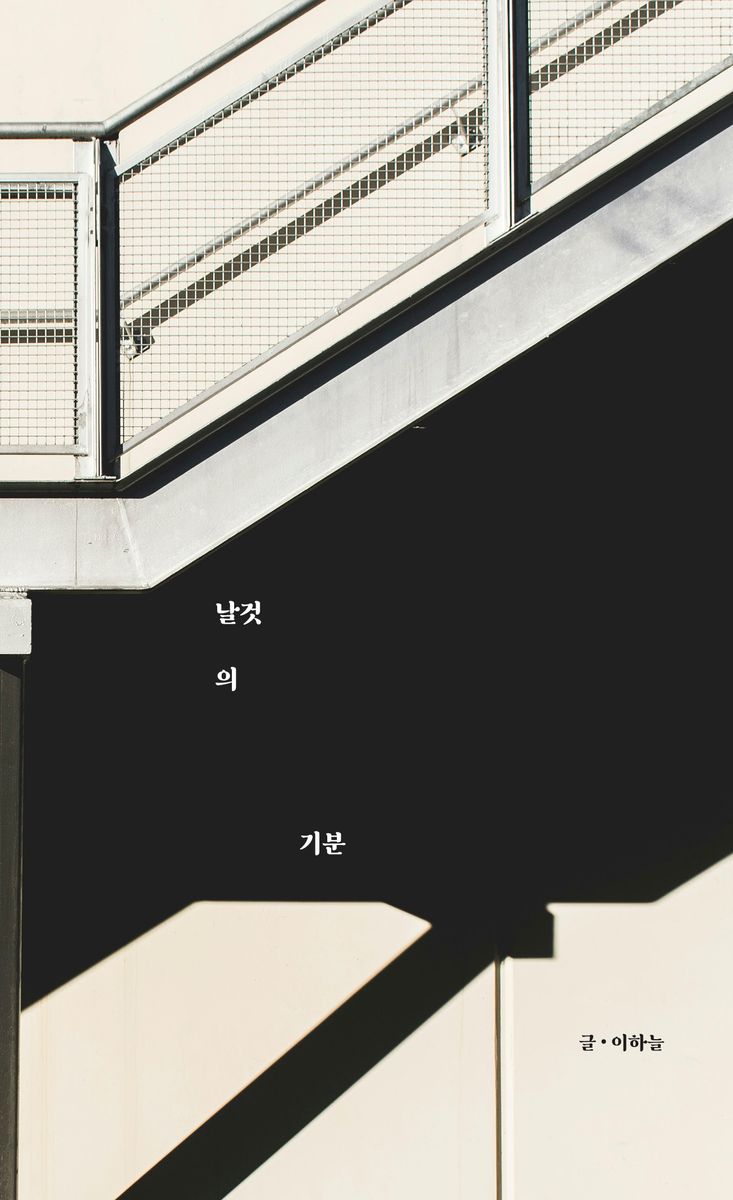 날것의 기분 : 서른의 입구에서