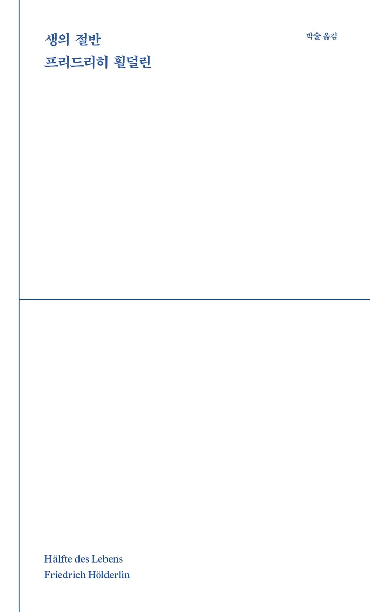 생의 절반 = Hälfte des lebens