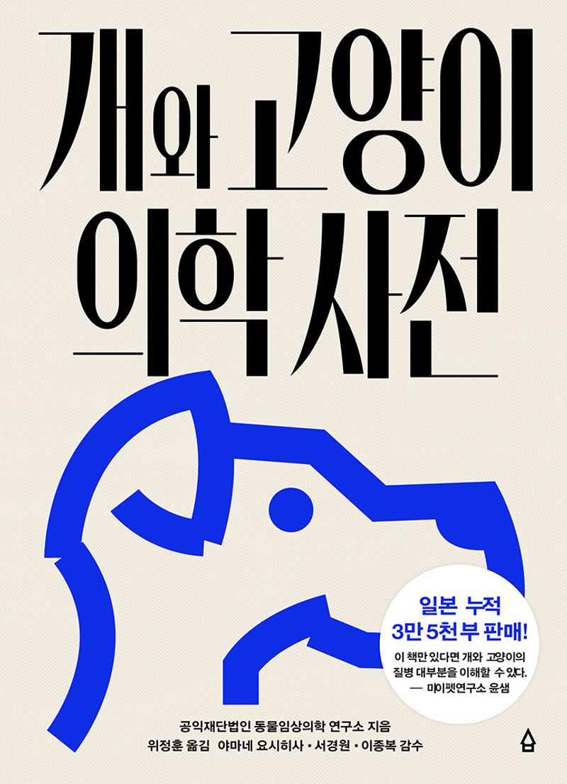 개와 고양이 의학 사전