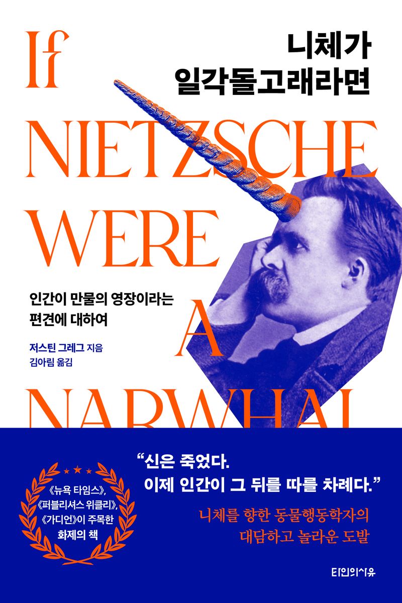 니체가 일각돌고래라면 : 인간이 만물의 영장이라는 편견에 대하여