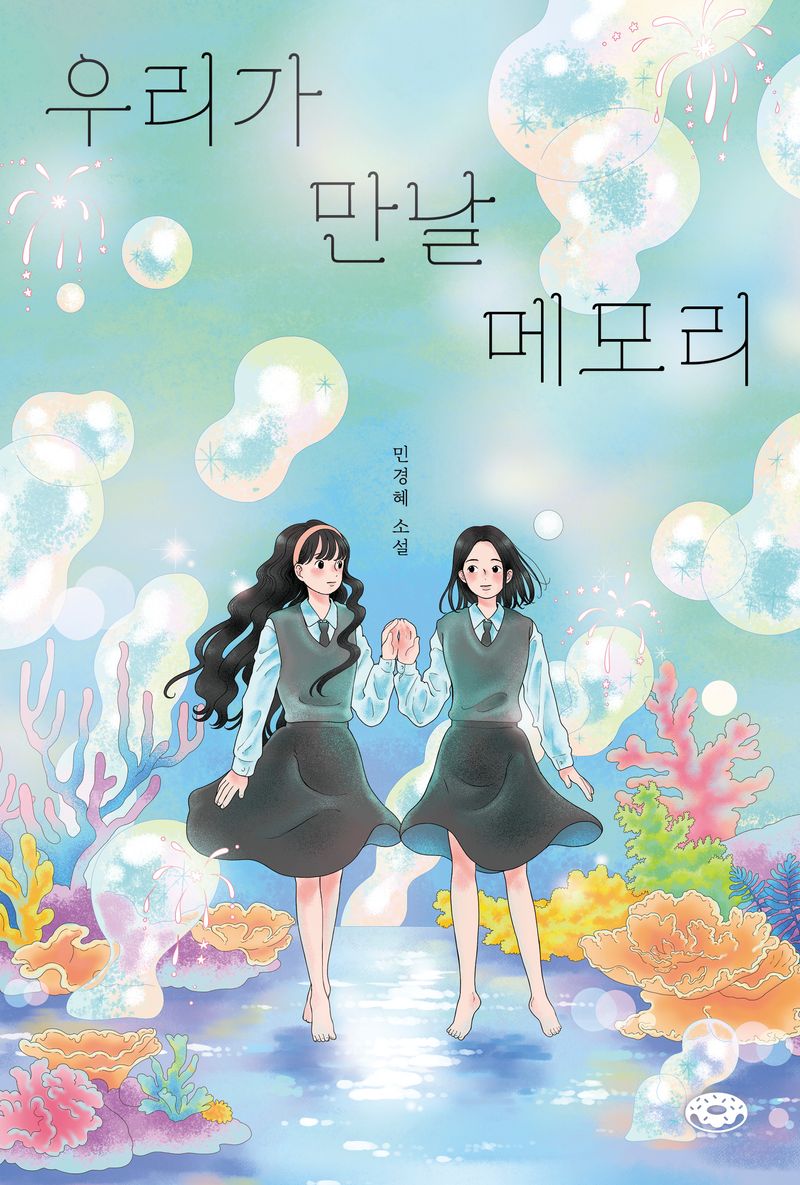 우리가 만날 메모리 : 민경혜 소설