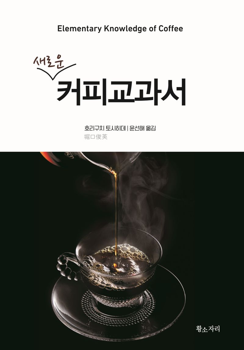 (새로운) 커피교과서 : elementary knowledge of coffee