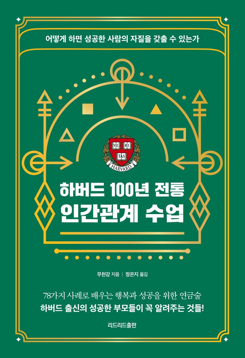 하버드 100년 전통 인간관계 수업 : 어떻게 하면 성공한 사람의 자질을 갖출 수 있는가