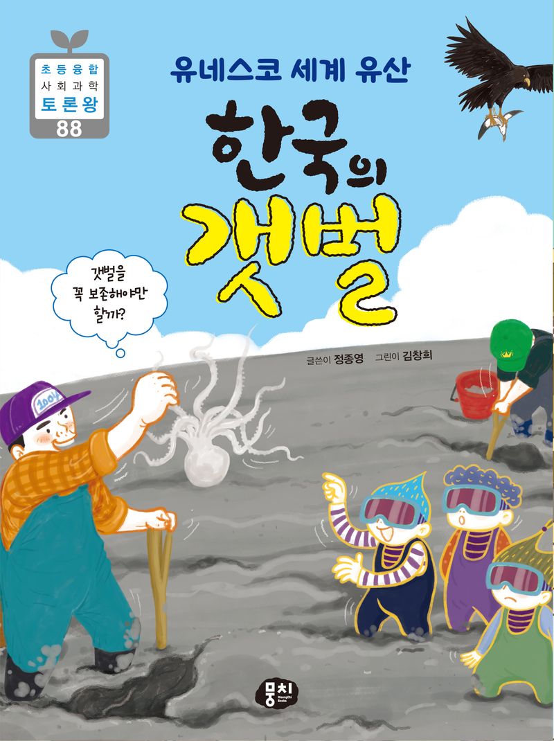 (유네스코 세계 유산) 한국의 갯벌 : 갯벌을 꼭 보존해야만 할까?