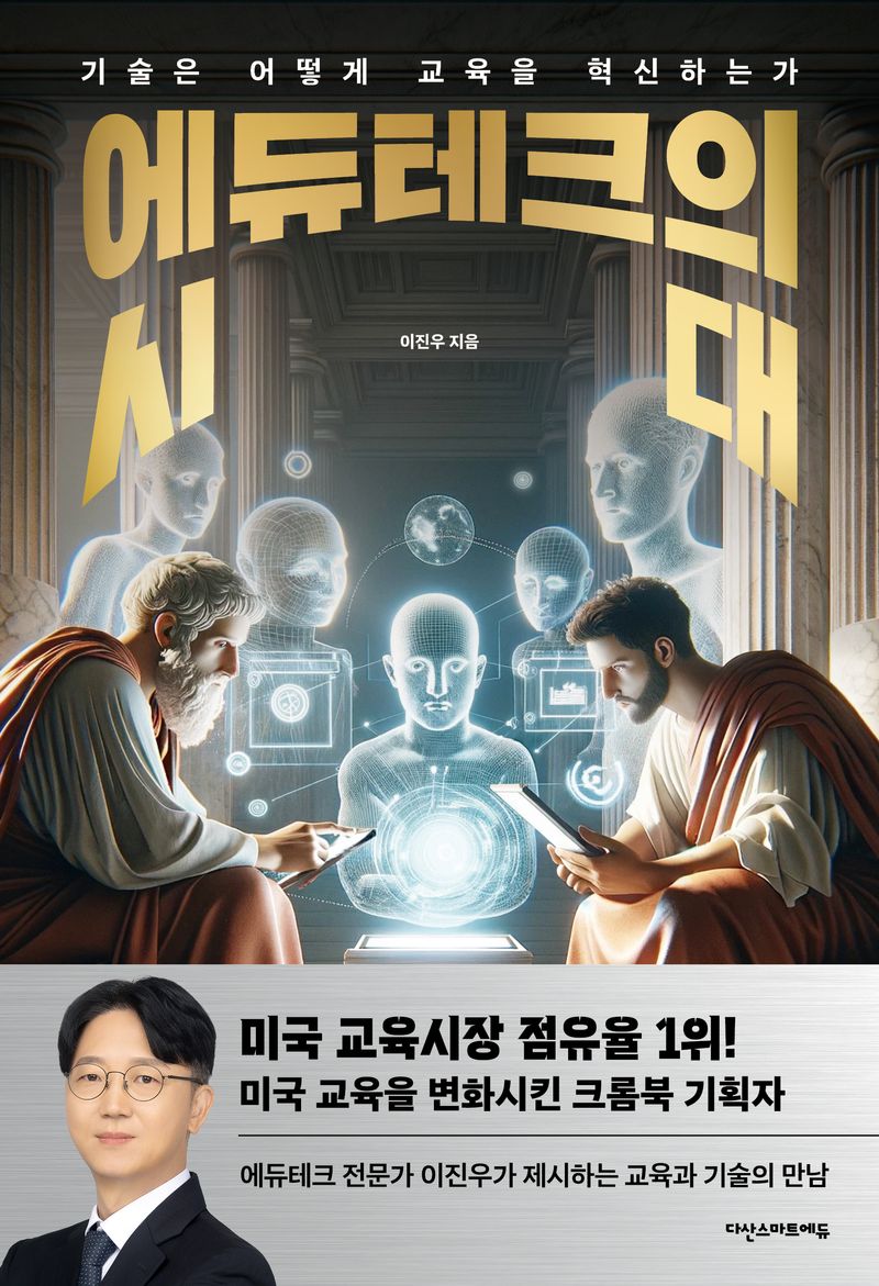 에듀테크의 시대 : 기술은 어떻게 교육을 혁신하는가