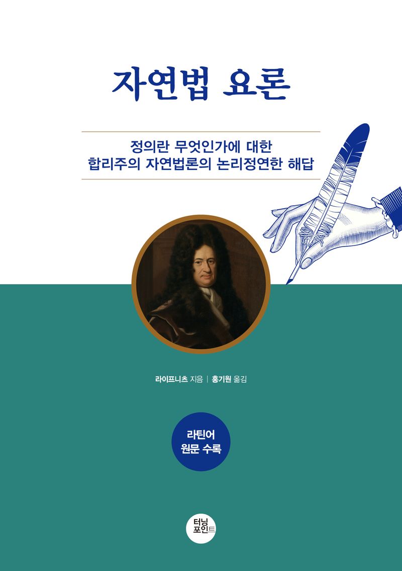 자연법 요론 : 정의란 무엇인가에 대한 합리주의 자연법론의 논리정연한 해답