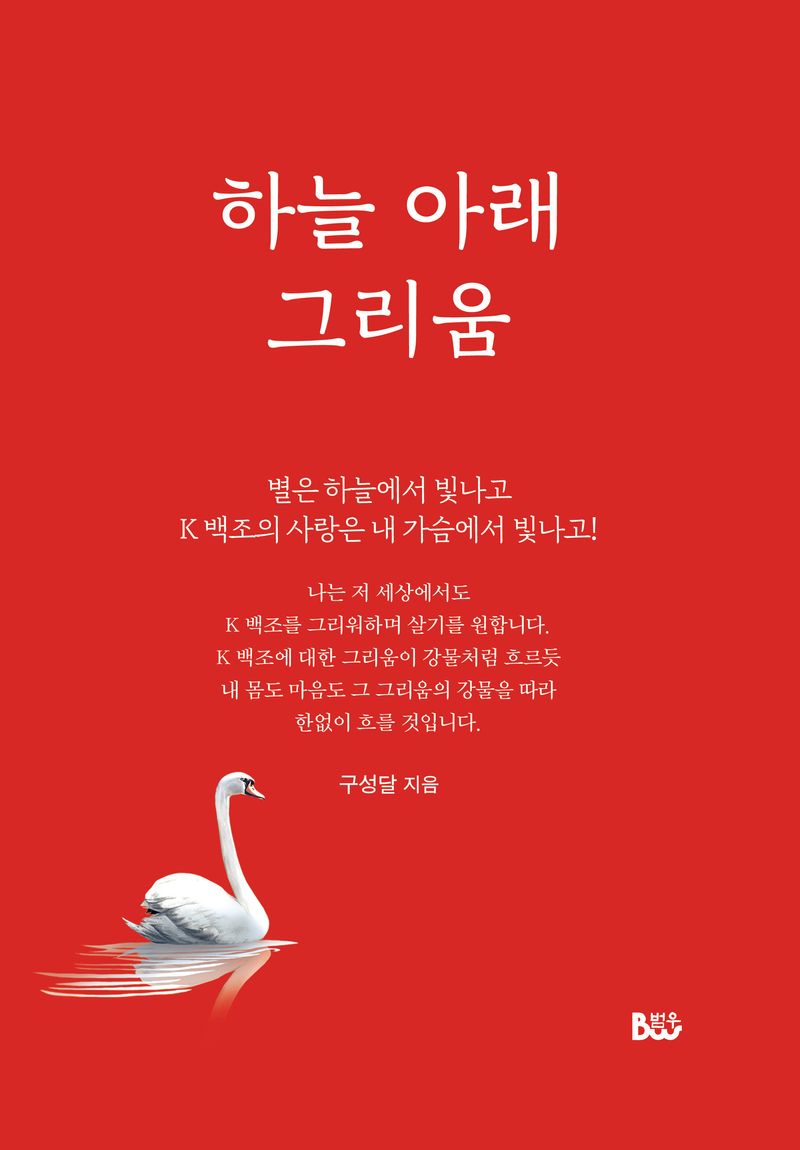 하늘 아래 그리움 : K 백조여 내 어이 그리움뿐이리오