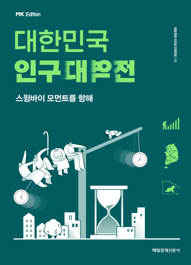 대한민국 인구대역전 : 스윙바이 모먼트를 향해