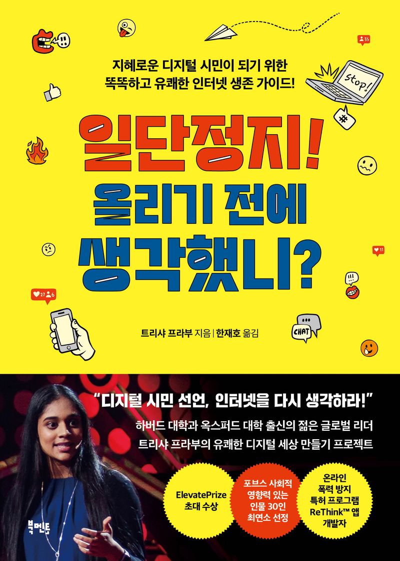 일단정지! 올리기 전에 생각했니? : 지혜로운 디지털 시민이 되기 위한 똑똑하고 유쾌한 인터넷 생존 가이드!