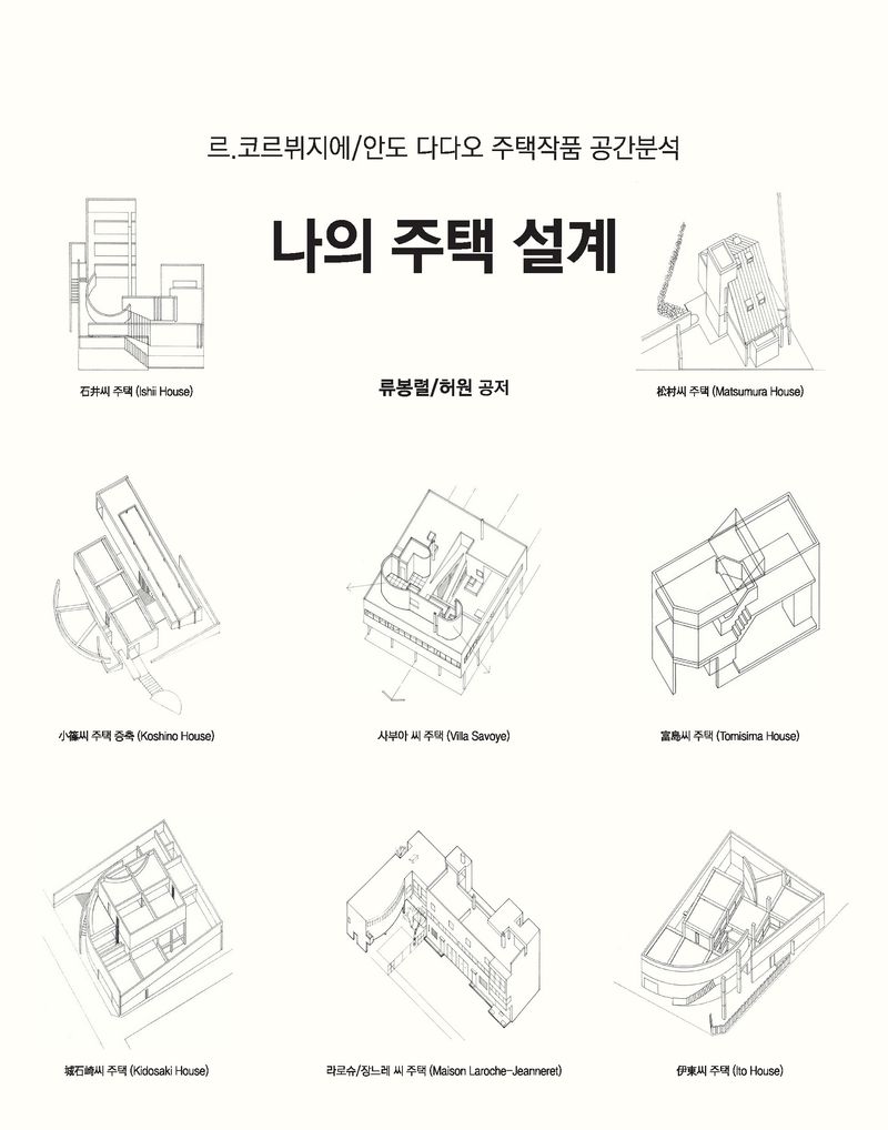나의 주택 설계 : 르.코르뷔지에/안도 다다오 주택작품 공간분석