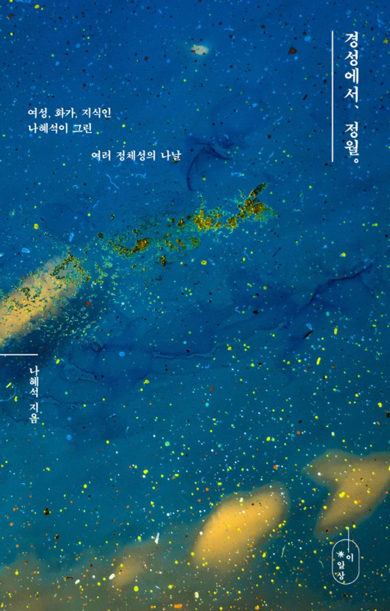 경성에서, 정월. : 여성, 화가, 지식인 나혜석이 그린 여러 정체성의 나날