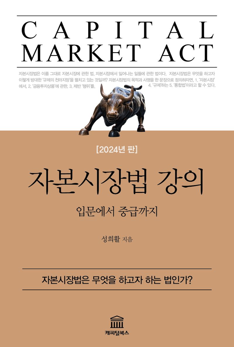 자본시장법 강의 = Capital market act : 입문에서 중급까지