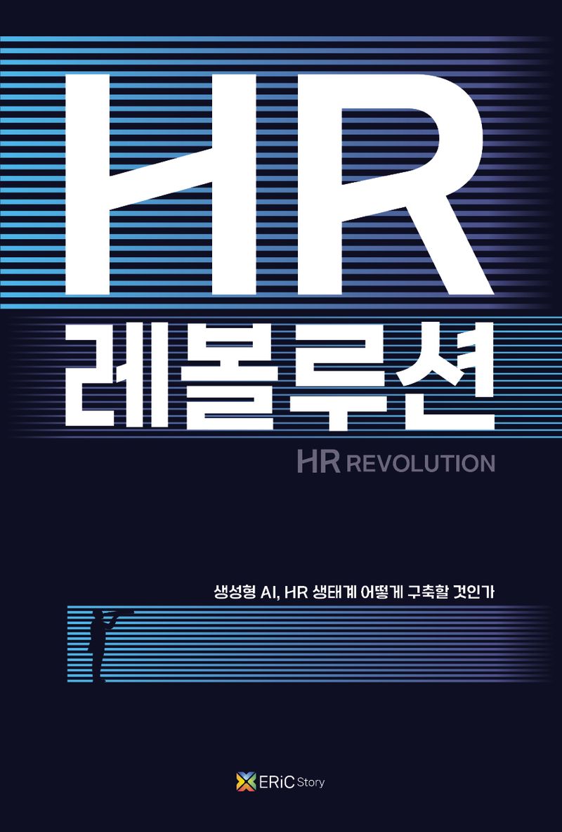 HR 레볼루션 = HR revolution : 생성형 AI, HR 생태계 어떻게 구축할 것인가