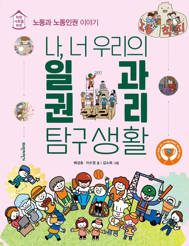 나, 너 우리의 일과 권리 탐구생활 : 노동과 노동인권 이야기