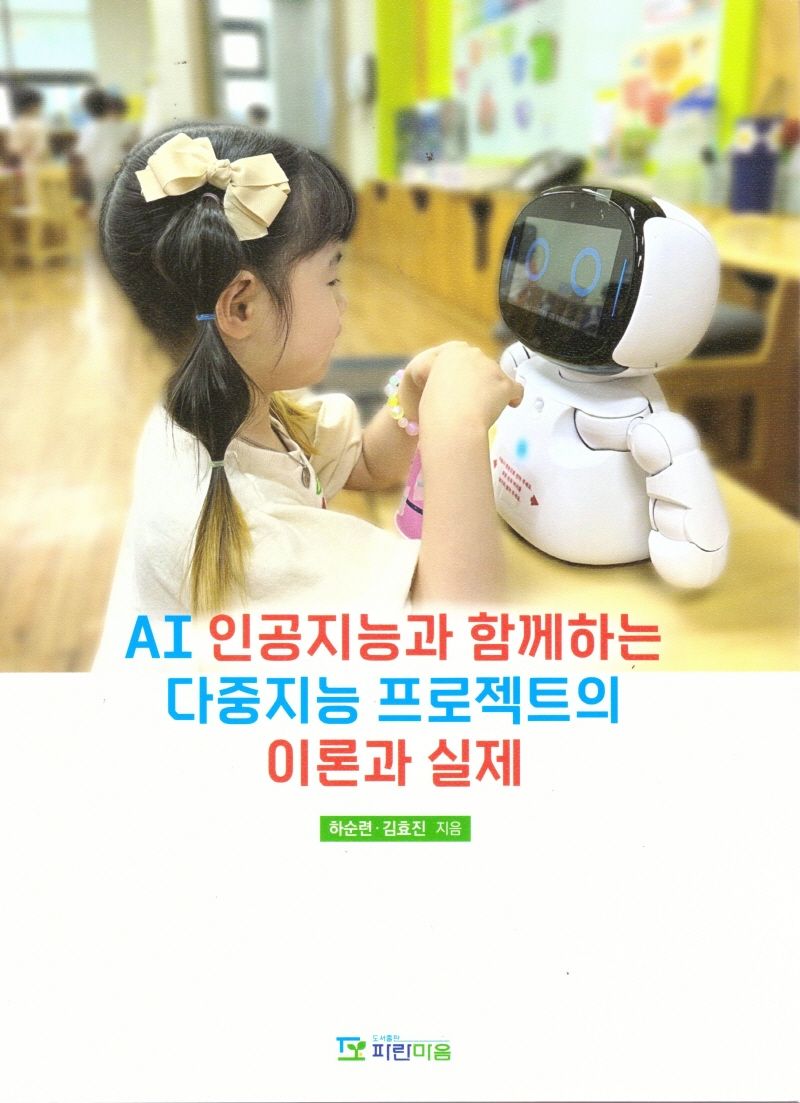 AI 인공지능과 함께하는 다중지능 프로젝트의 이론과 실제