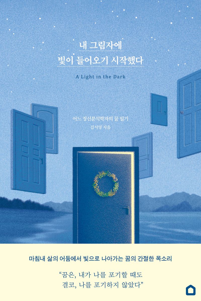 내 그림자에 빛이 들어오기 시작했다 = A light in the dark : 어느 정신분석학자의 꿈 일기