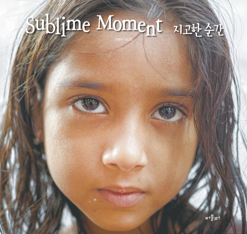 지고한 순간 = Sublime moment : 이정석 사진집