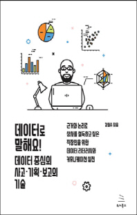 데이터로 말해요! [전자자료] : 데이터 중심의 사고·기획·보고의 기술