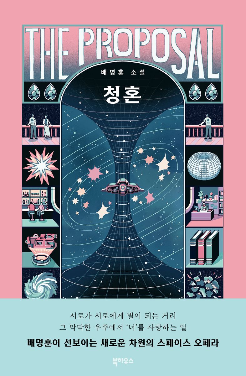 청혼 = The proposal : 배명훈 소설