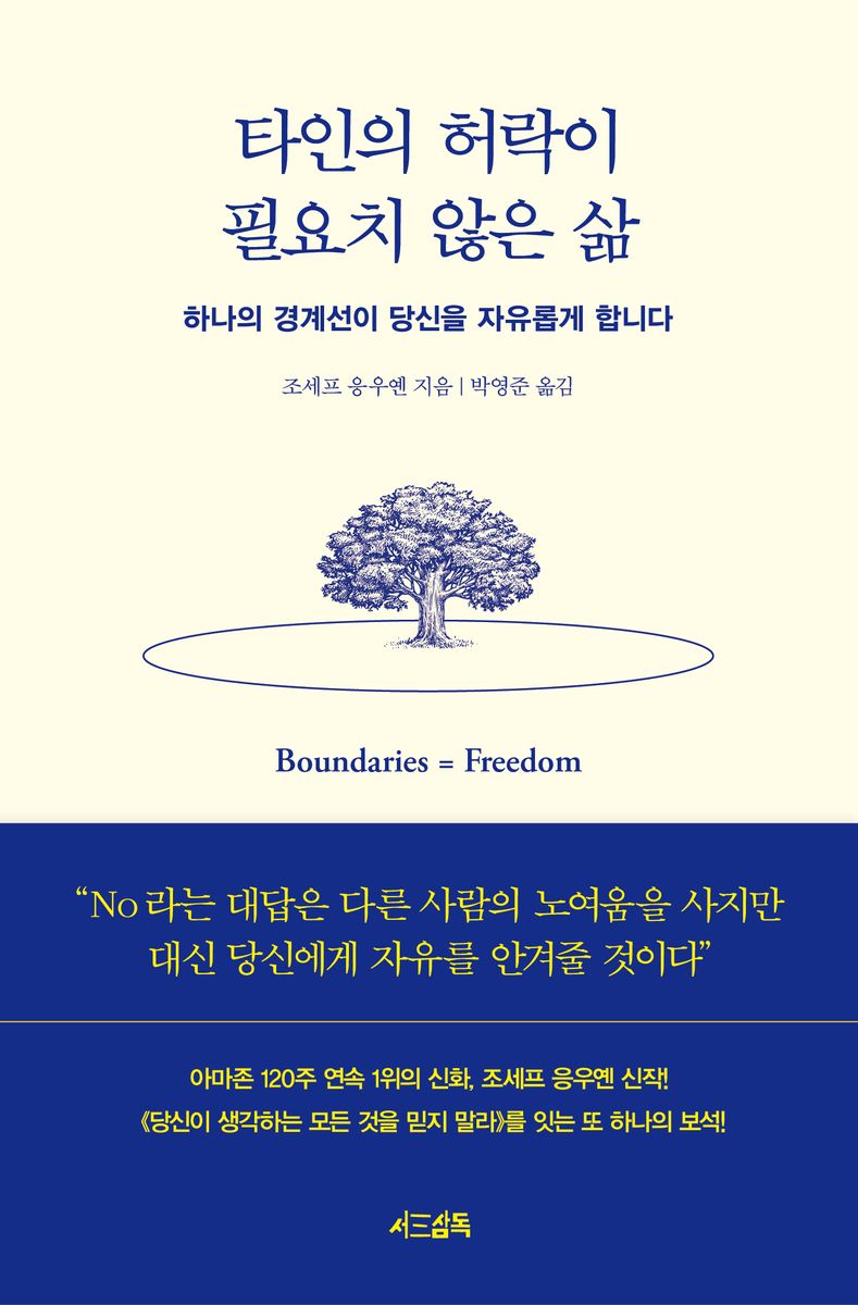 타인의 허락이 필요치 않은 삶 : 하나의 경계선이 당신을 자유롭게 합니다