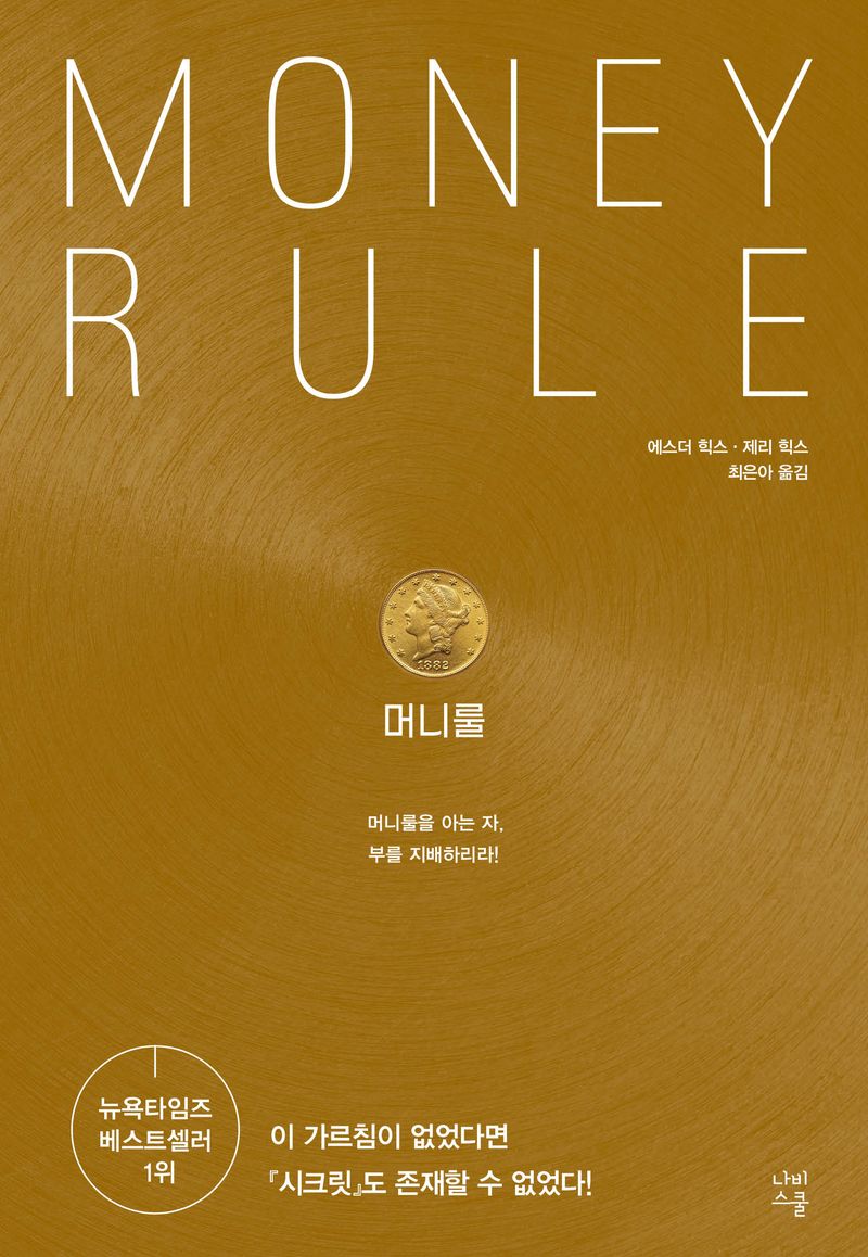 머니룰 = Money rule : 머니룰을 아는 자, 부를 지배하리라!