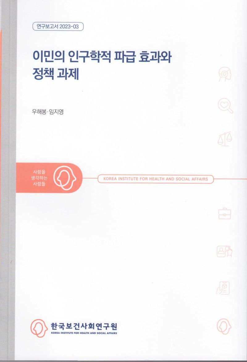 이민의 인구학적 파급 효과와 정책 과제