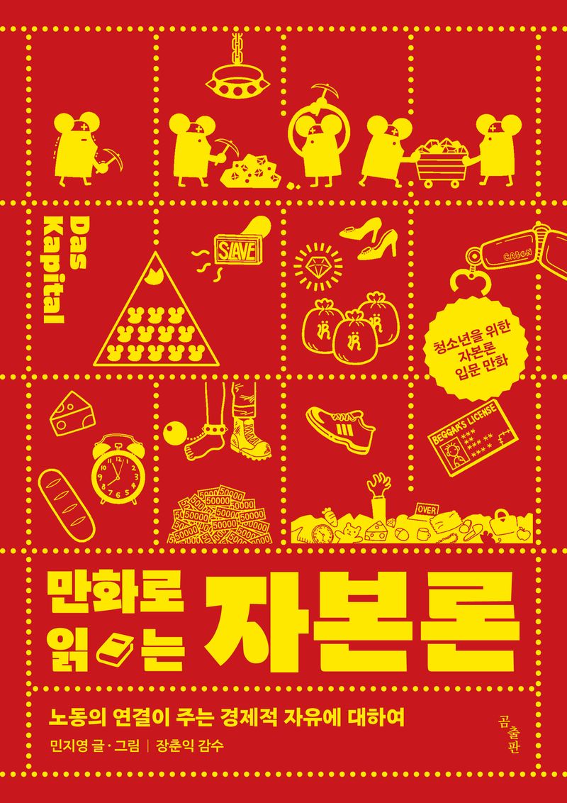 만화로 읽는 자본론 : 노동의 연결이 주는 경제적 자유에 대하여