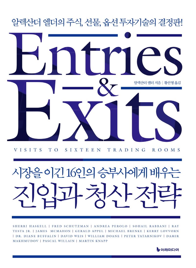 (시장을 이긴 16인의 승부사에게 배우는) 진입과 청산 전략