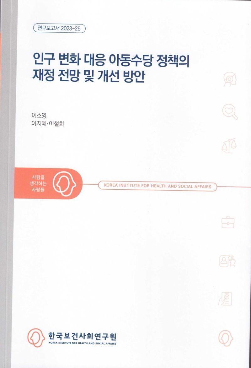 인구 변화 대응 아동수당 정책의 재정 전망 및 개선 방안