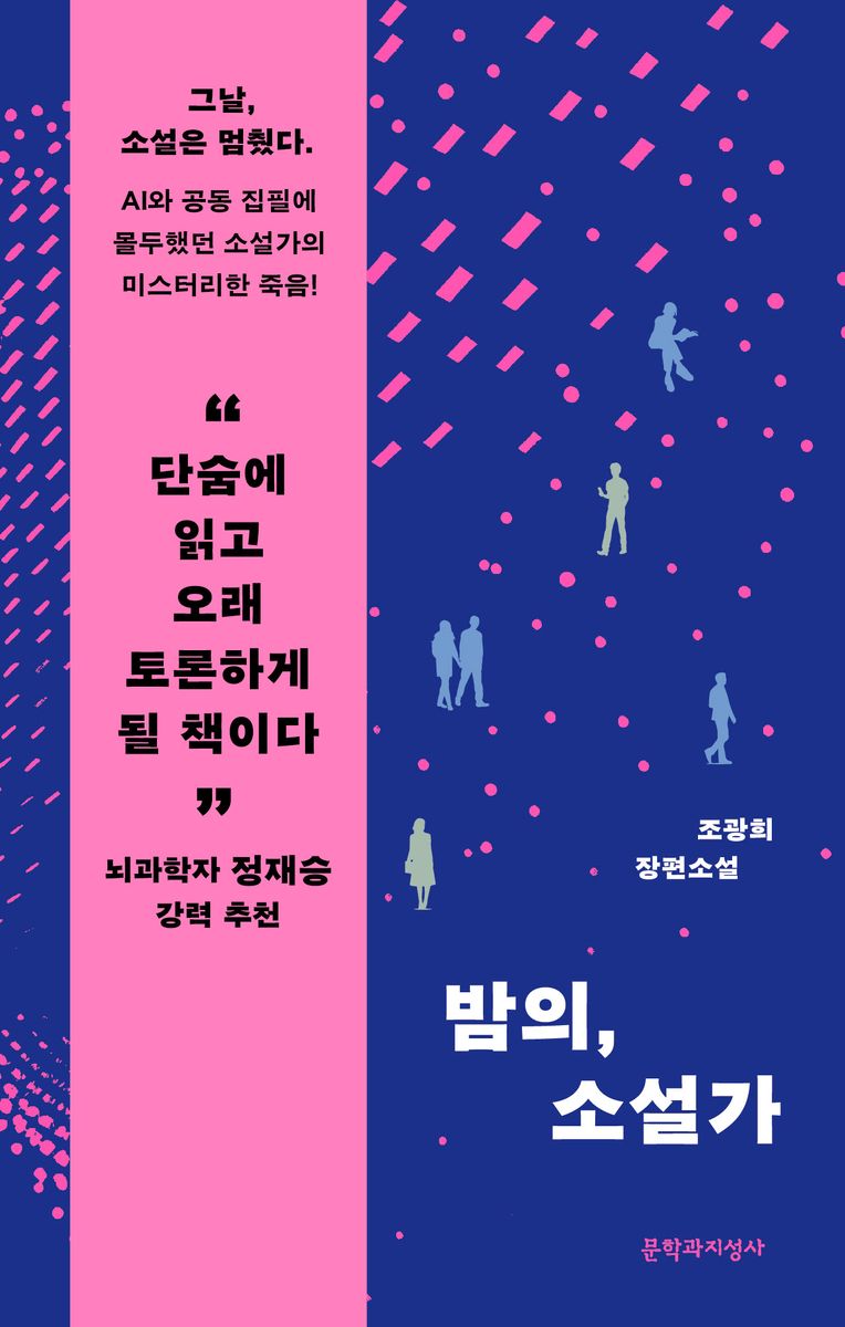 밤의, 소설가 : 조광희 장편소설