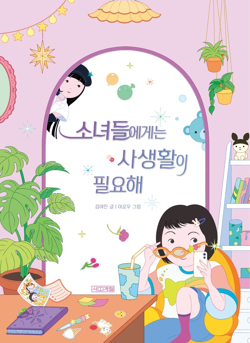 소녀들에게는 사생활이 필요해