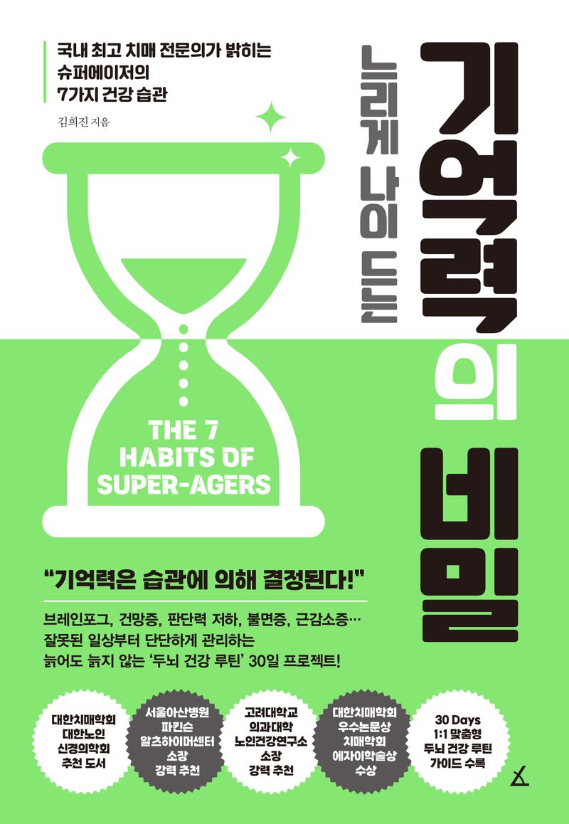 (느리게 나이 드는) 기억력의 비밀 : 국내 최고 치매 전문의가 밝히는 슈퍼에이저의 7가지 건강 습관